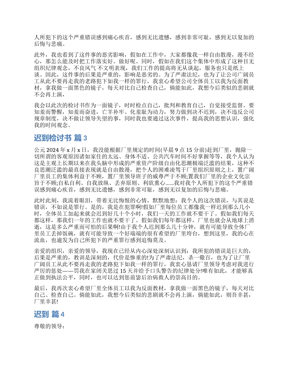 关于迟到检讨书汇总8篇_第2页