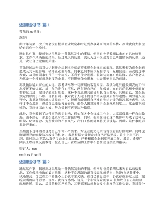 关于迟到检讨书汇总8篇