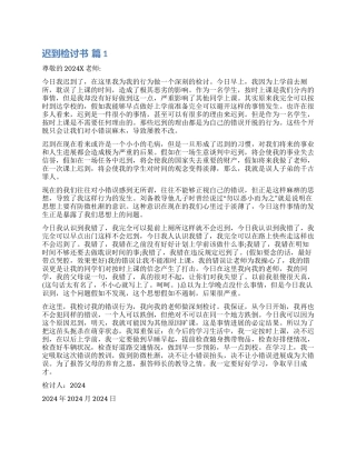 关于迟到检讨书十篇