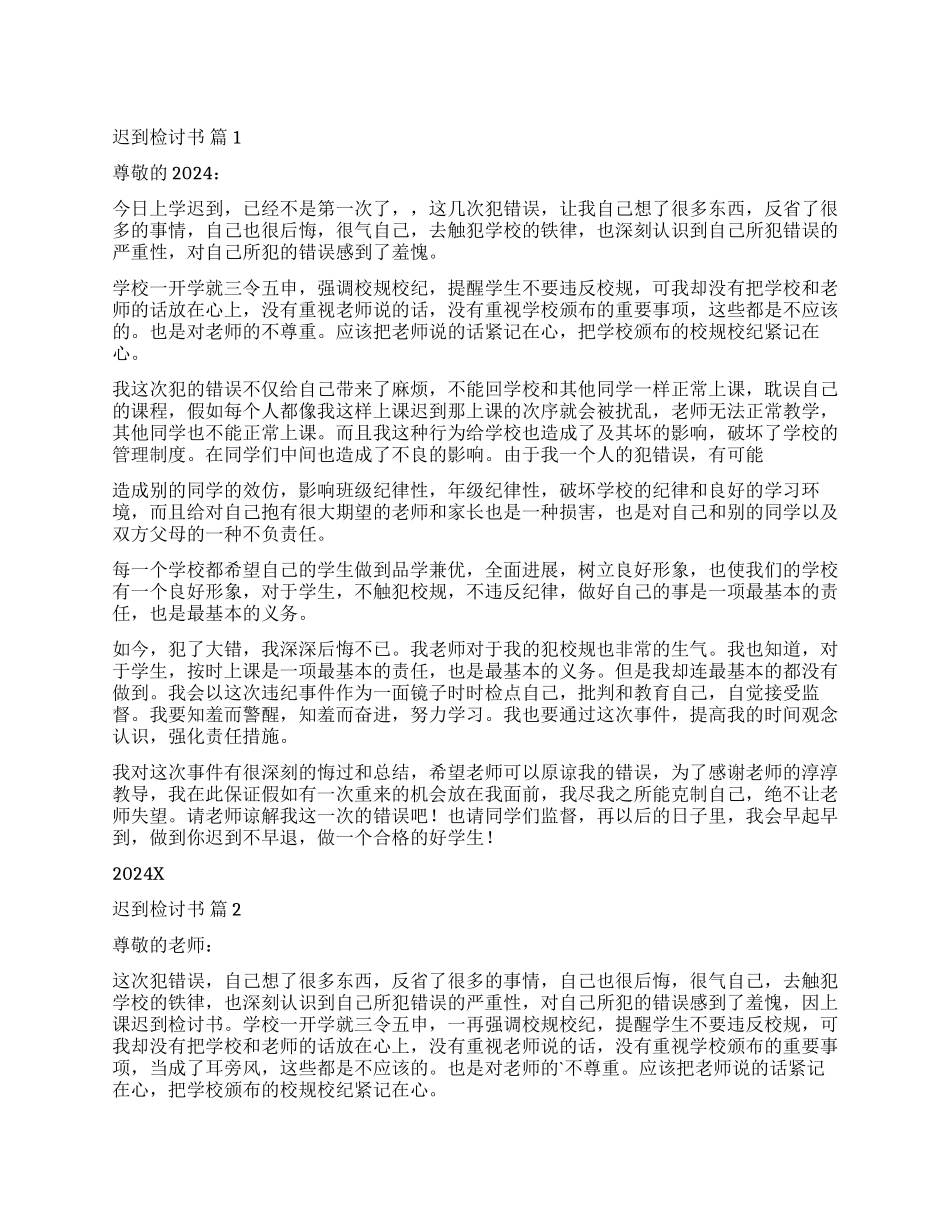 关于迟到检讨书锦集6篇_第1页