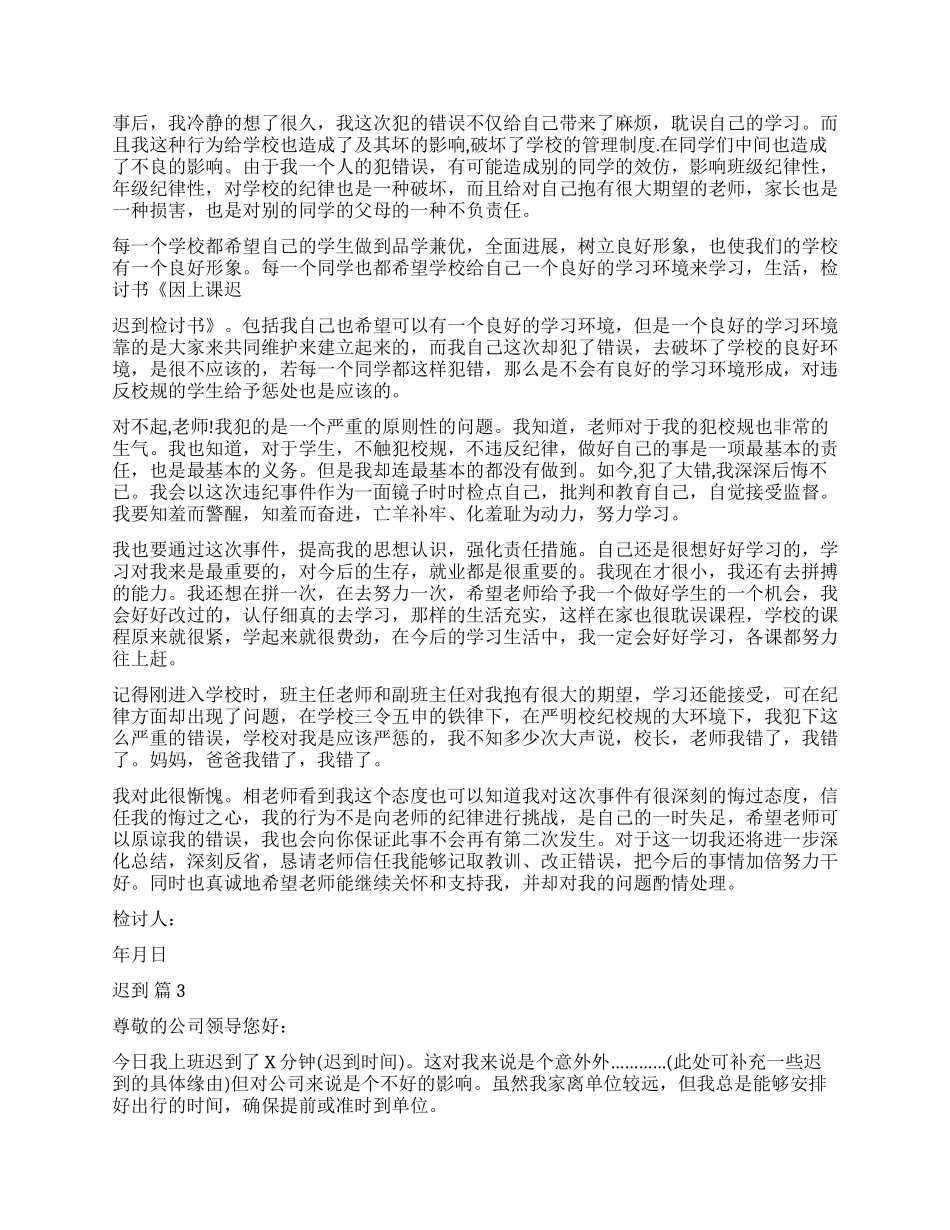 关于迟到检讨书锦集6篇_第2页