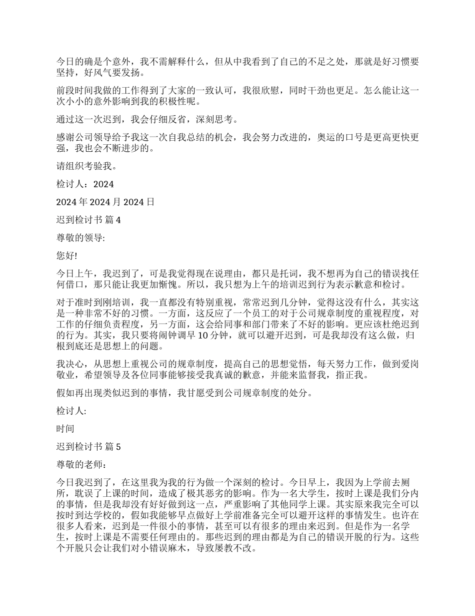 关于迟到检讨书锦集6篇_第3页