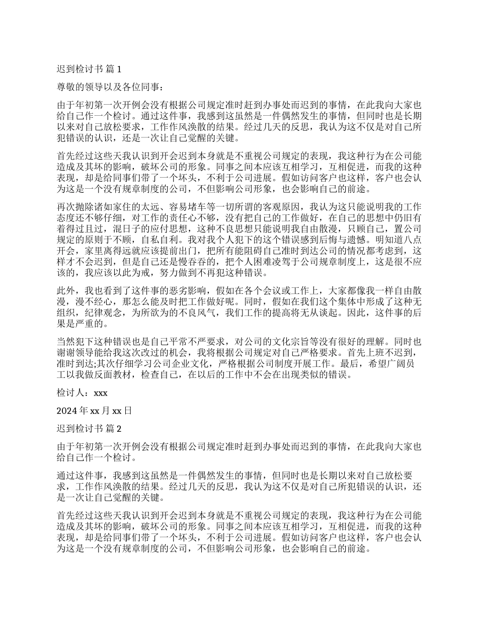 关于迟到检讨书汇编10篇_第1页