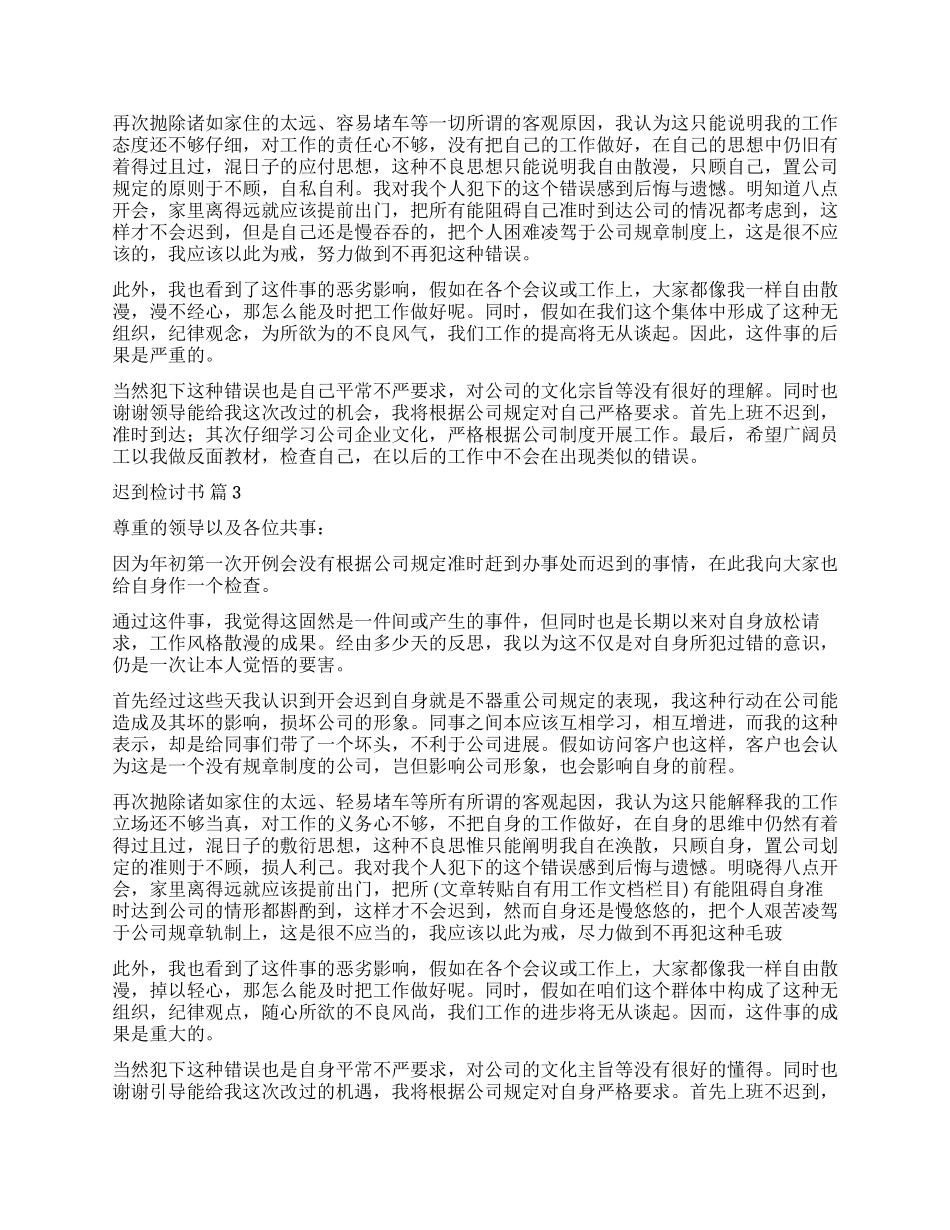 关于迟到检讨书汇编10篇_第2页
