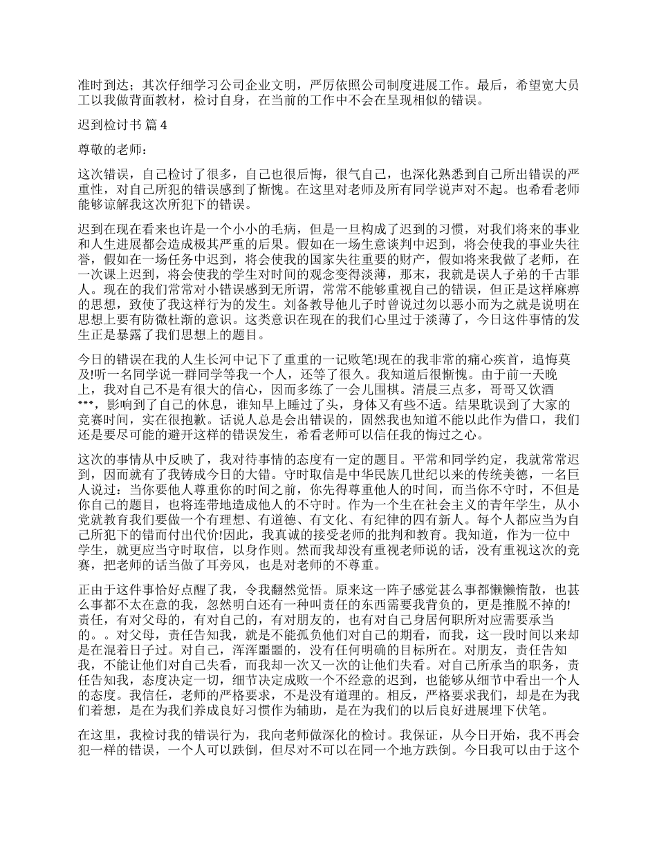 关于迟到检讨书汇编10篇_第3页