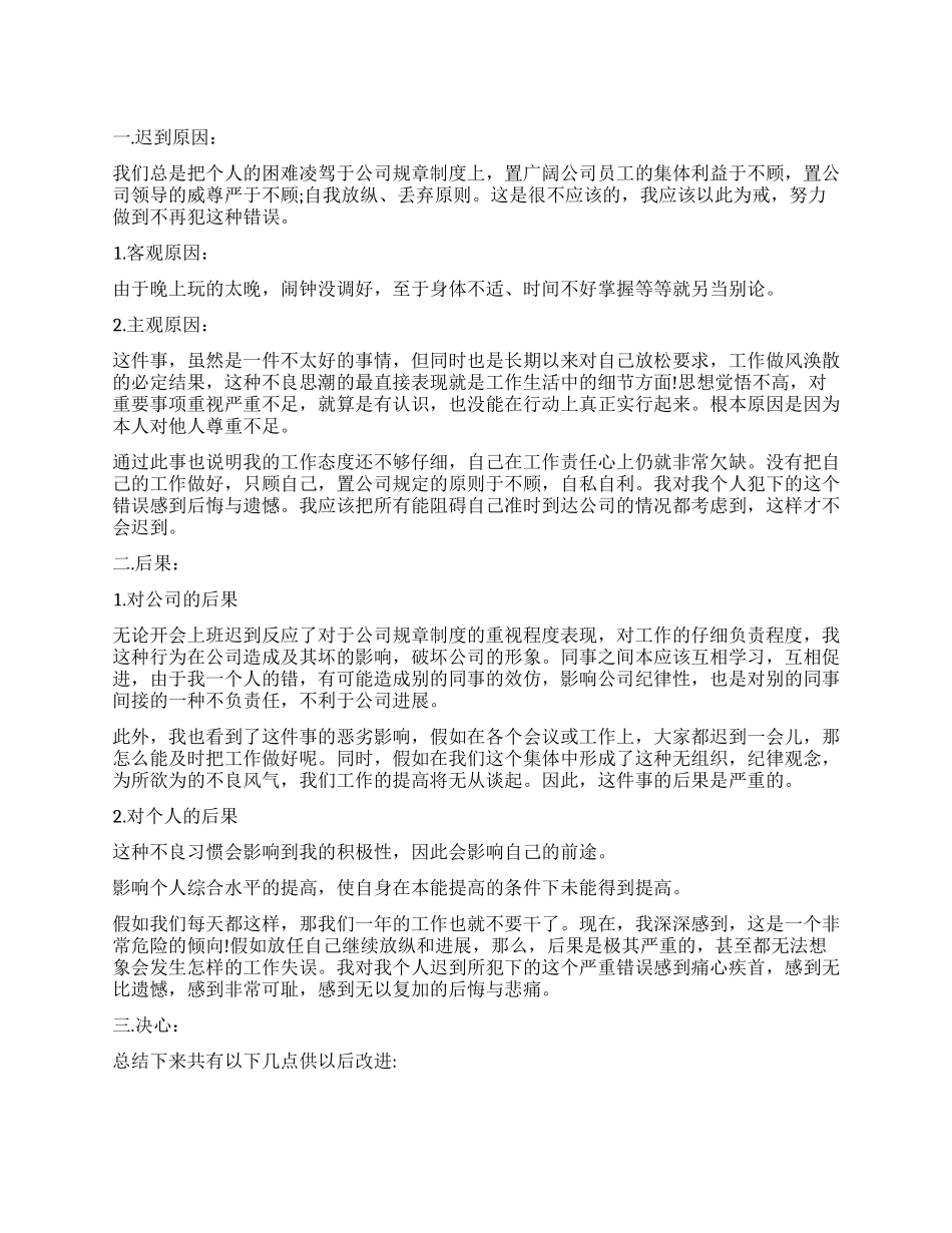 关于迟到检讨书合集8篇_第1页
