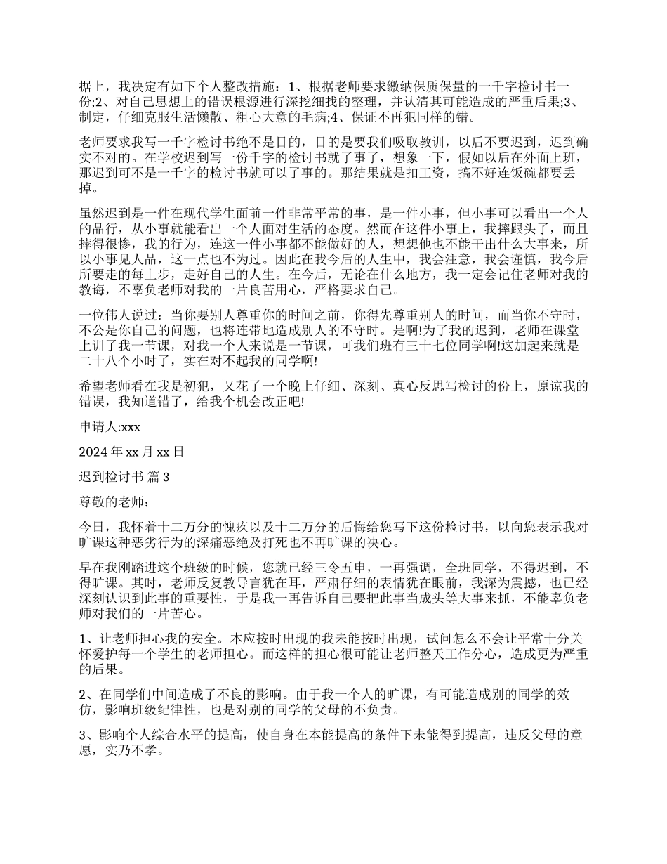 关于迟到检讨书模板汇总9篇_第2页