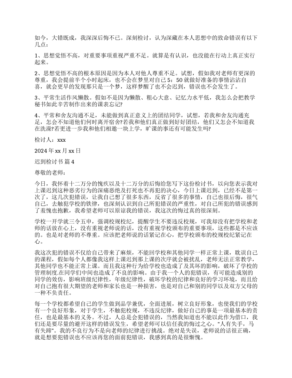 关于迟到检讨书模板汇总9篇_第3页