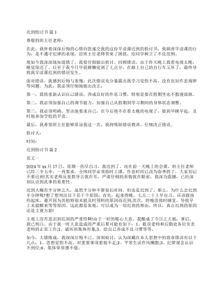 关于迟到检讨书模板汇总9篇