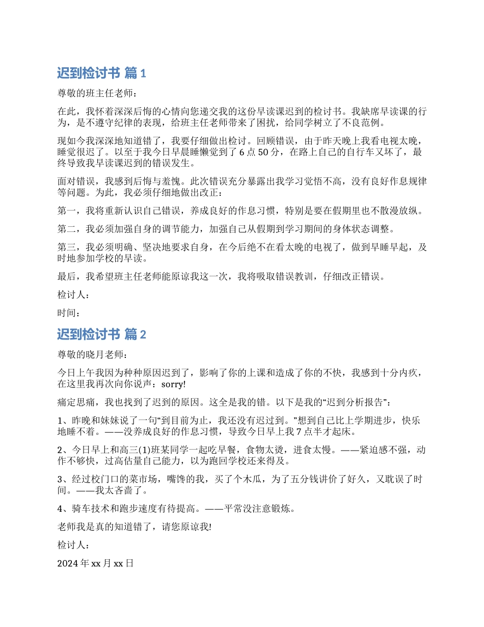 关于迟到检讨书模板5篇_第1页