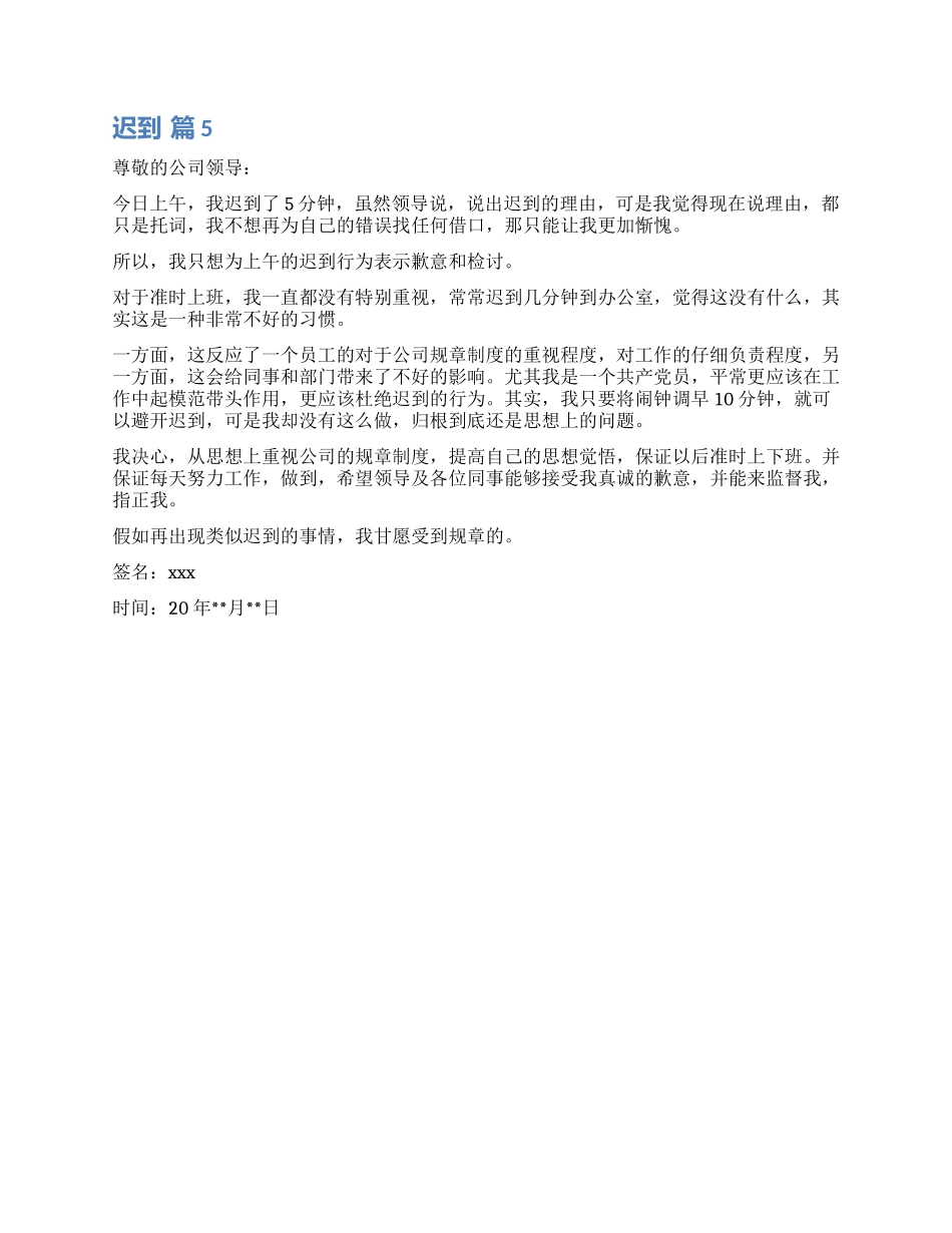 关于迟到检讨书模板5篇_第3页