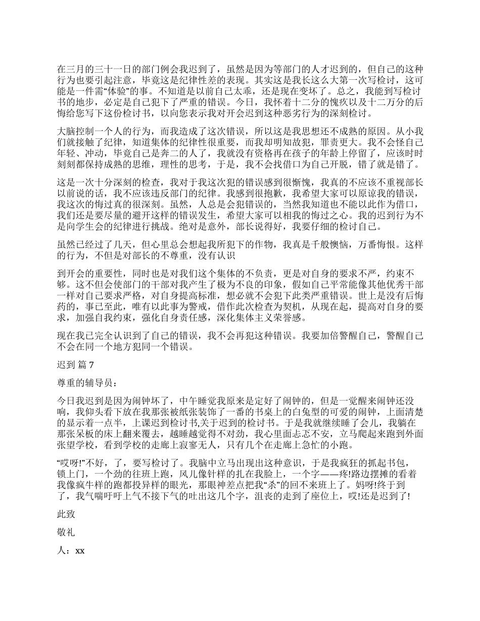 关于迟到检讨书锦集7篇_第1页