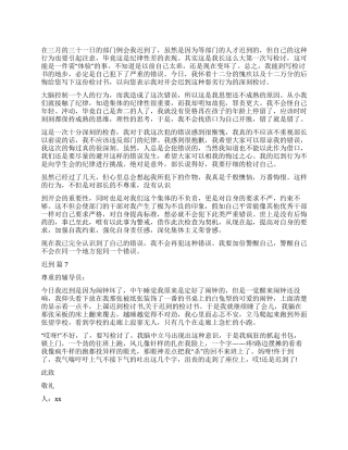 关于迟到检讨书锦集7篇