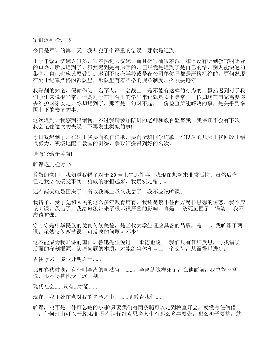 关于迟到的检讨书_第1页