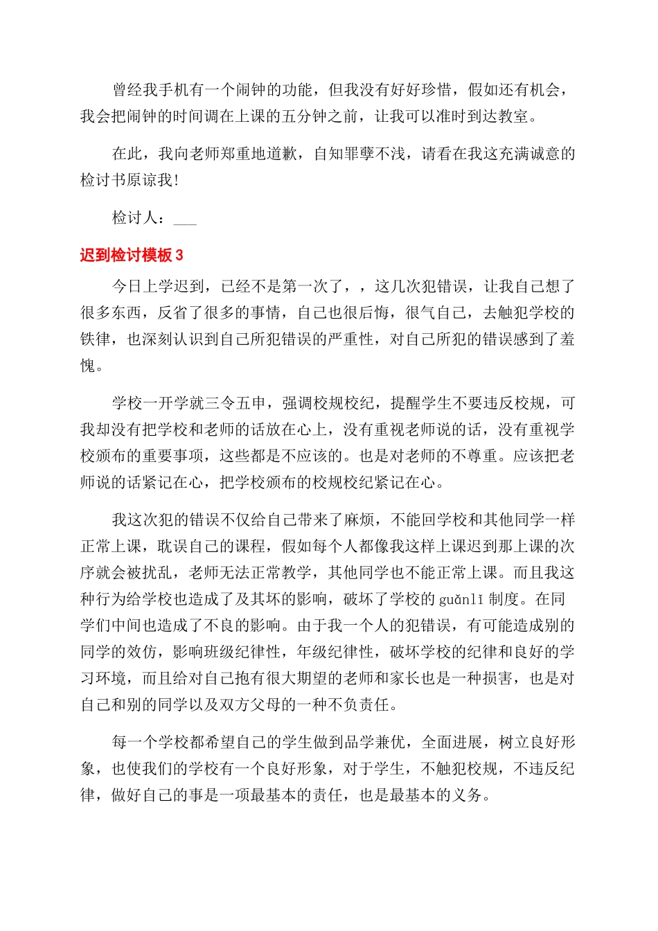 关于迟到检讨模板五篇精选合集_第3页