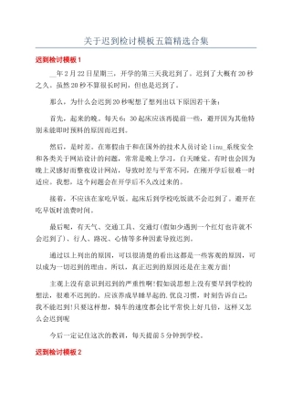 关于迟到检讨模板五篇精选合集
