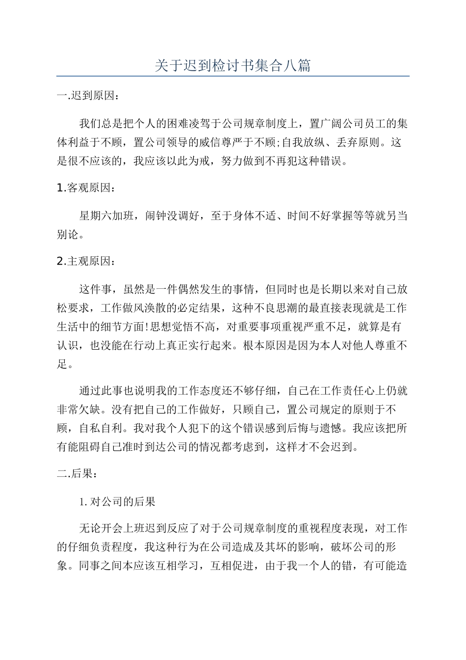 关于迟到检讨书集合八篇_第1页