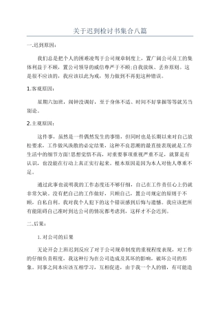 关于迟到检讨书集合八篇