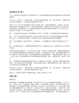 关于迟到检讨书集锦5篇