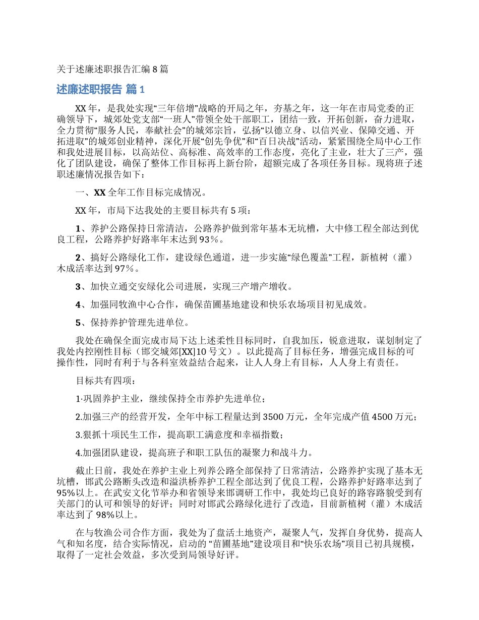 关于述廉述职报告汇编8篇_第1页