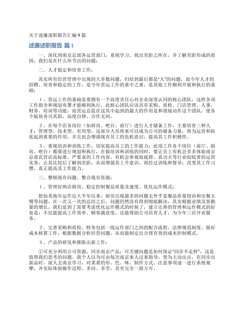 关于述廉述职报告汇编9篇_第1页