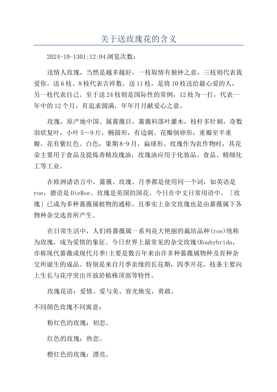 关于送玫瑰花的含义_第1页