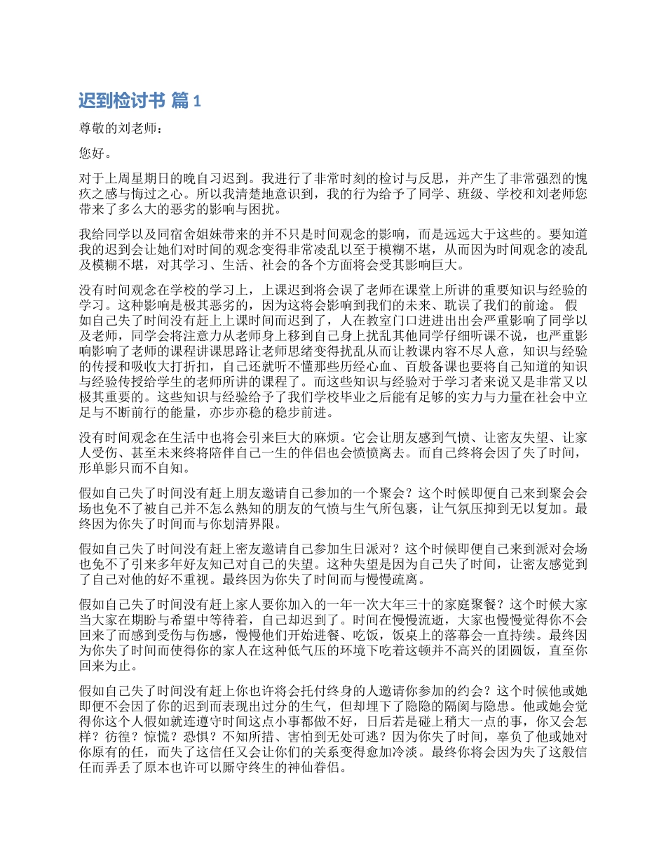 关于迟到检讨书集锦六篇_第1页