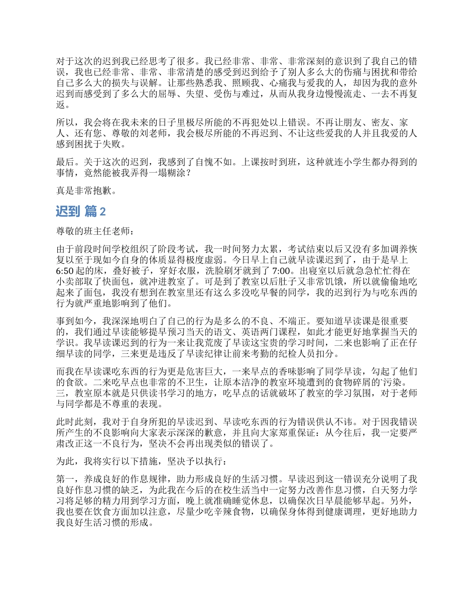 关于迟到检讨书集锦六篇_第2页