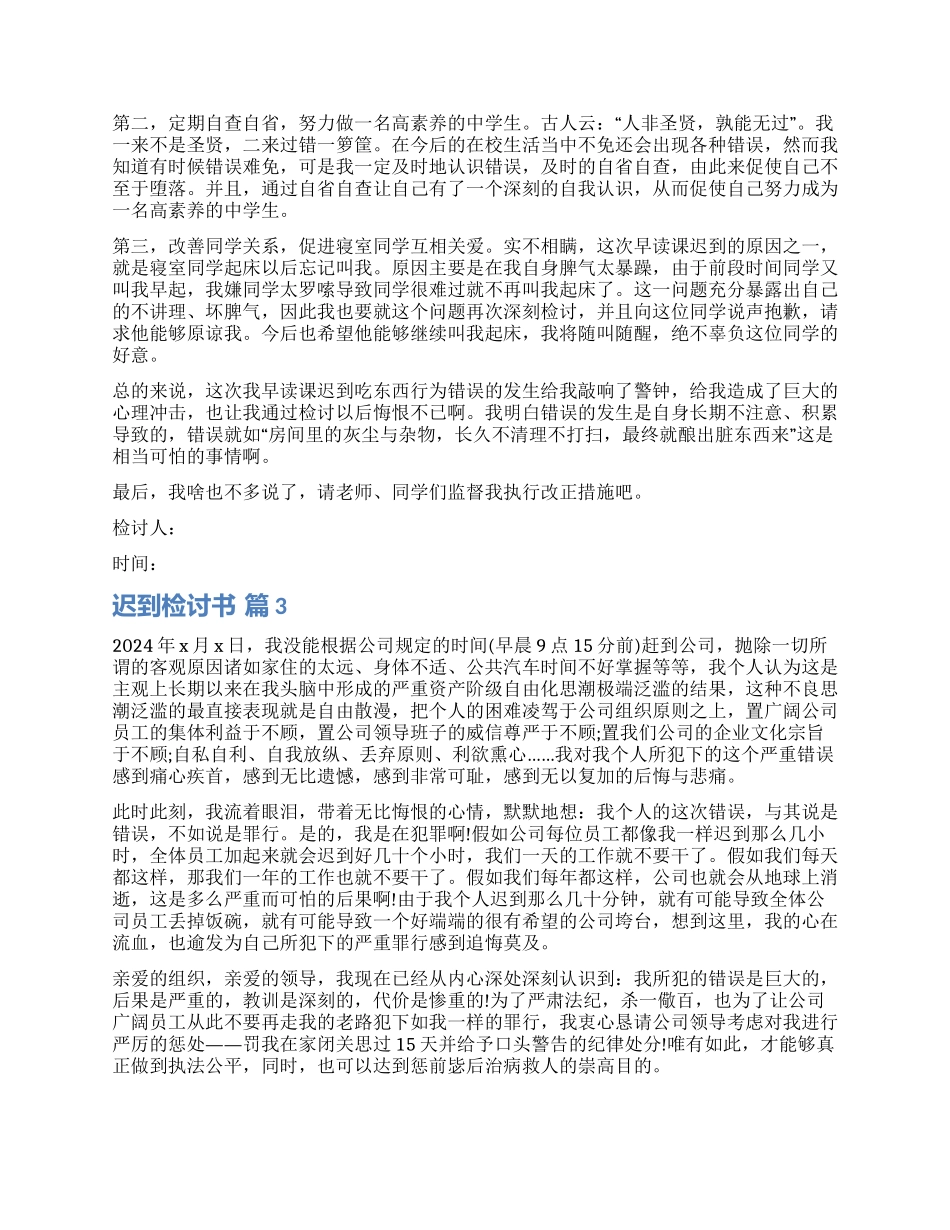 关于迟到检讨书集锦六篇_第3页