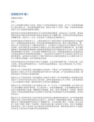 关于迟到检讨书集锦六篇