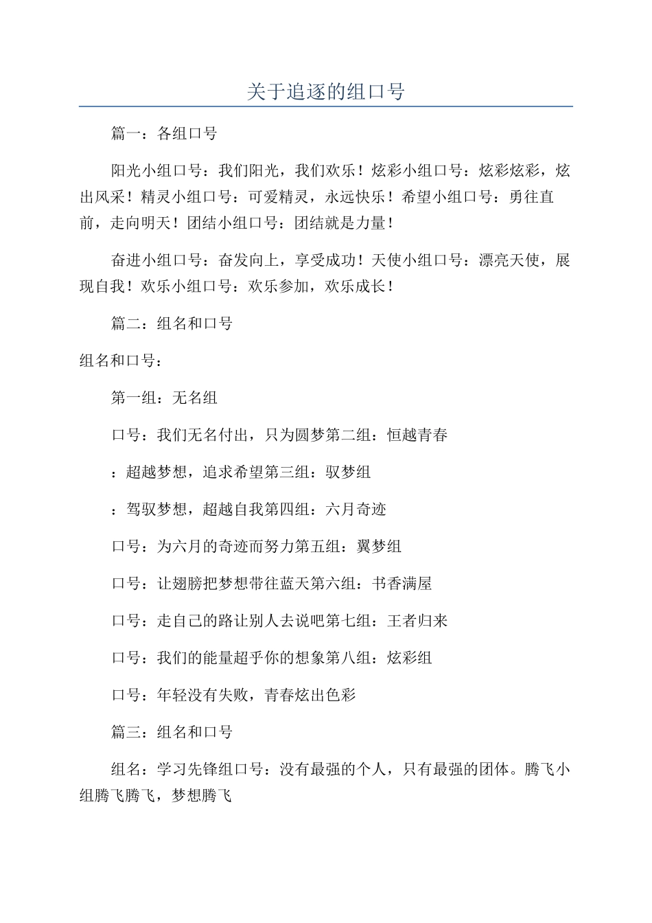 关于追逐的组口号_第1页