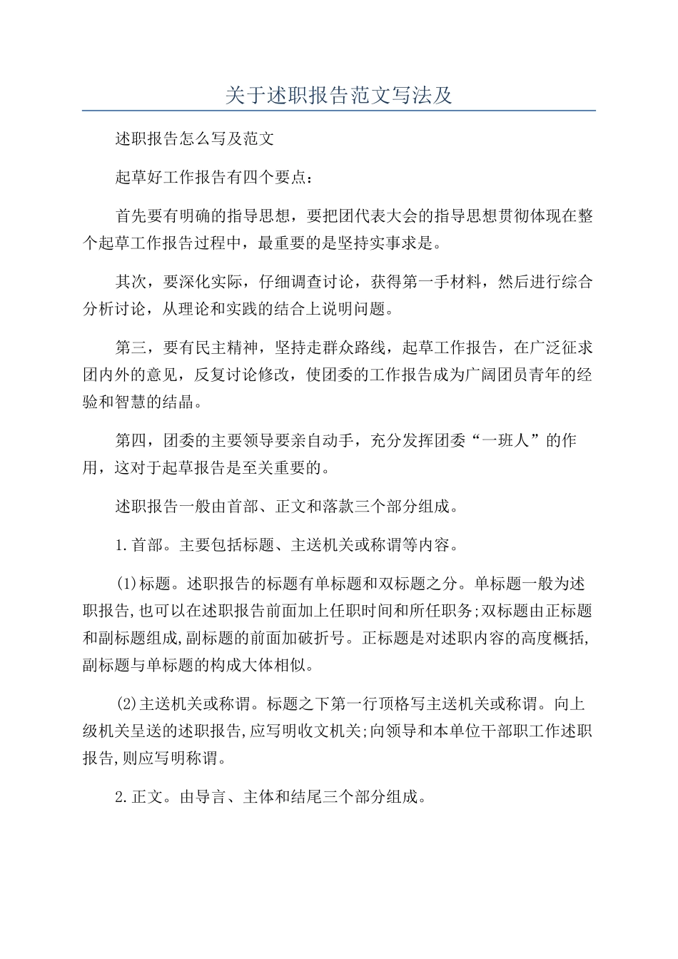 关于述职报告范文写法及_第1页