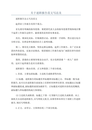 关于述职报告范文写法及