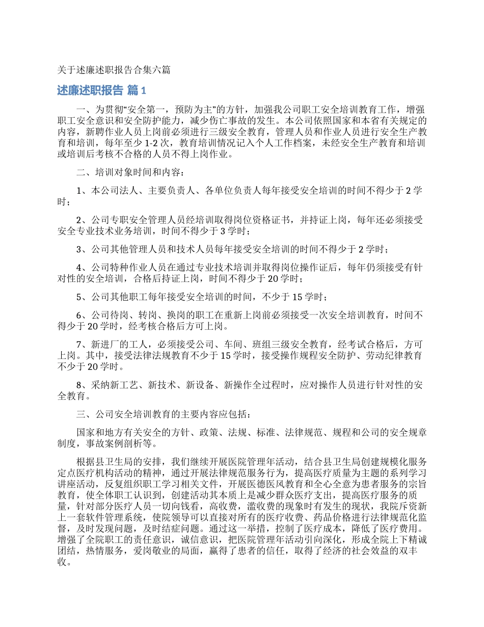关于述廉述职报告合集六篇_第1页