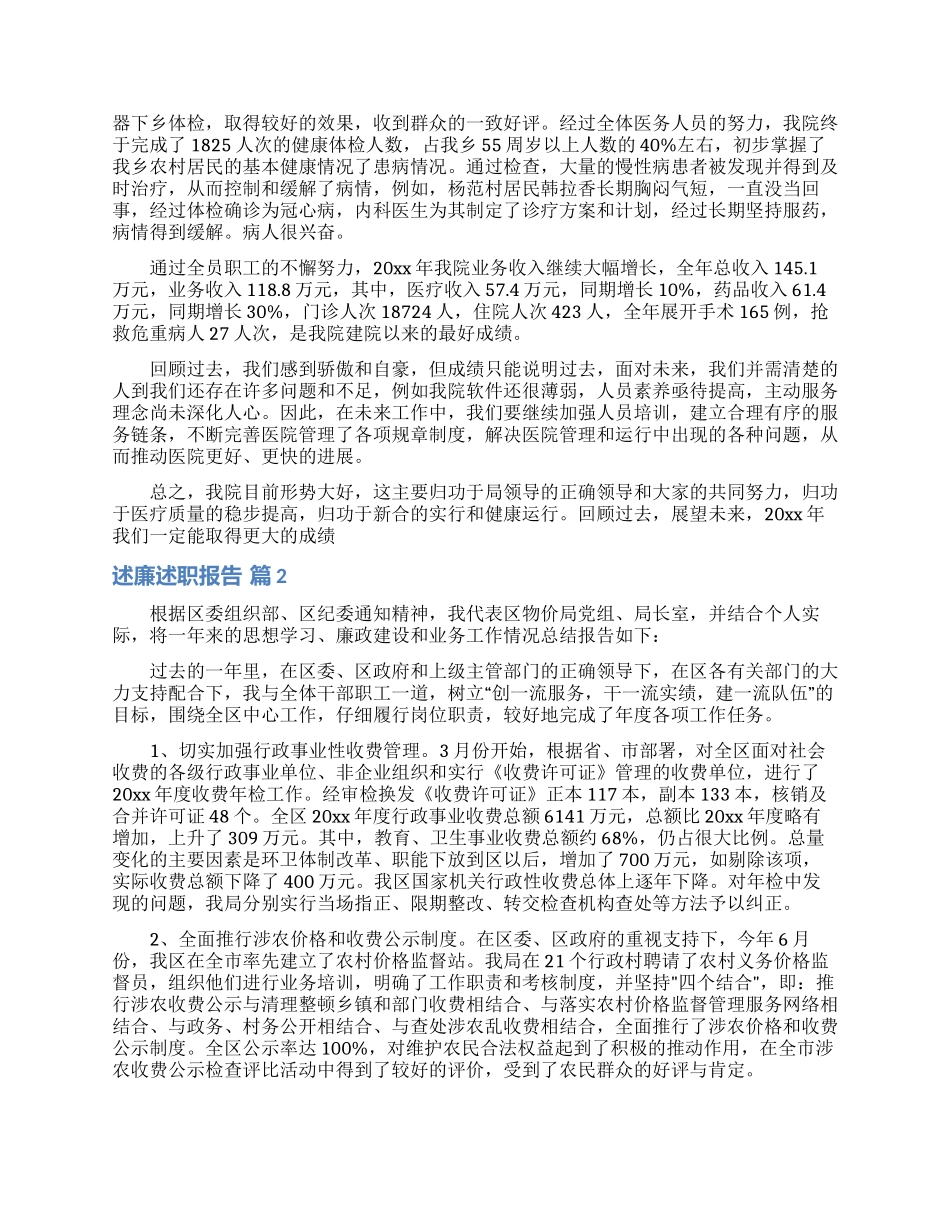 关于述廉述职报告合集六篇_第3页