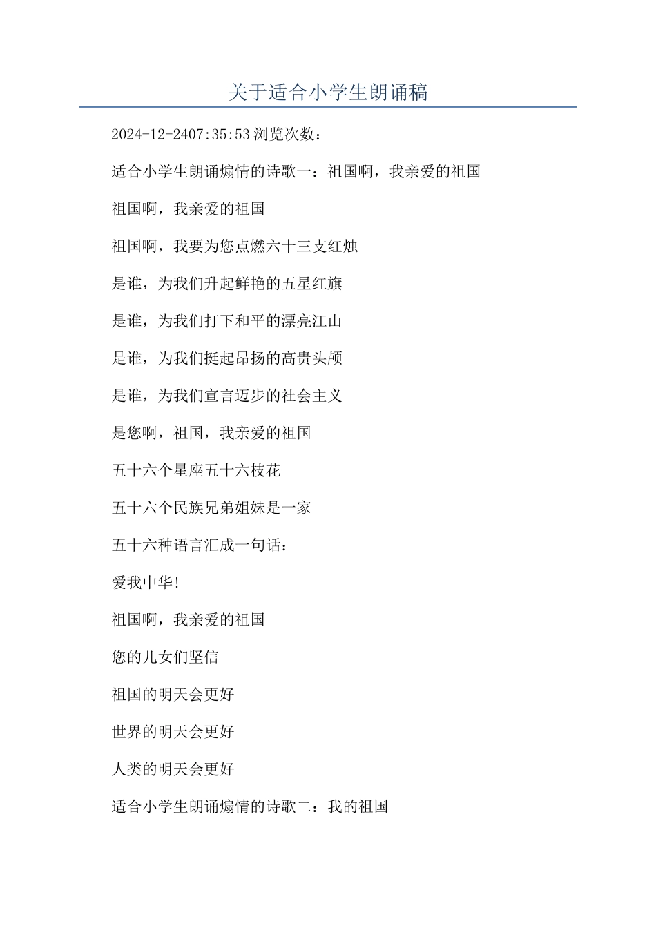 关于适合小学生朗诵稿_第1页
