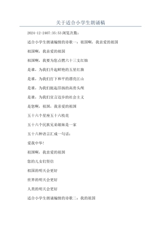 关于适合小学生朗诵稿