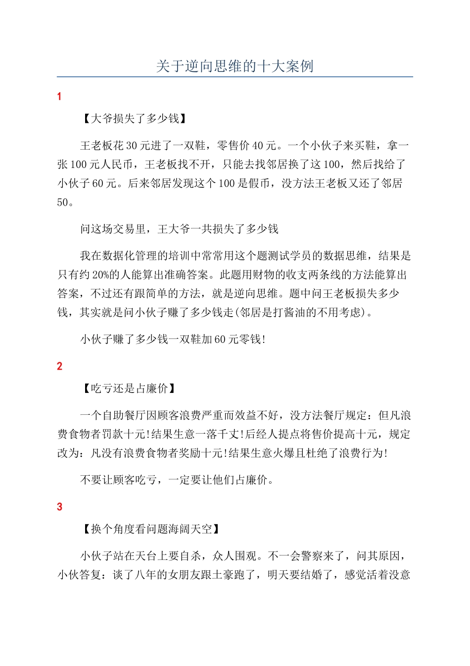 关于逆向思维的十大案例_第1页