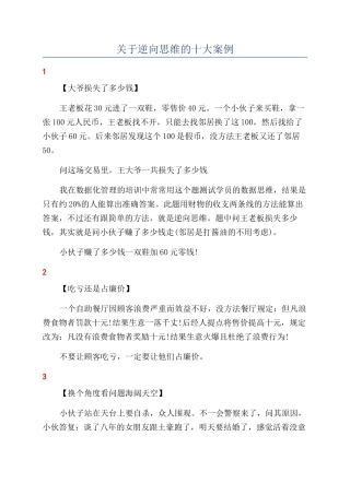 关于逆向思维的十大案例