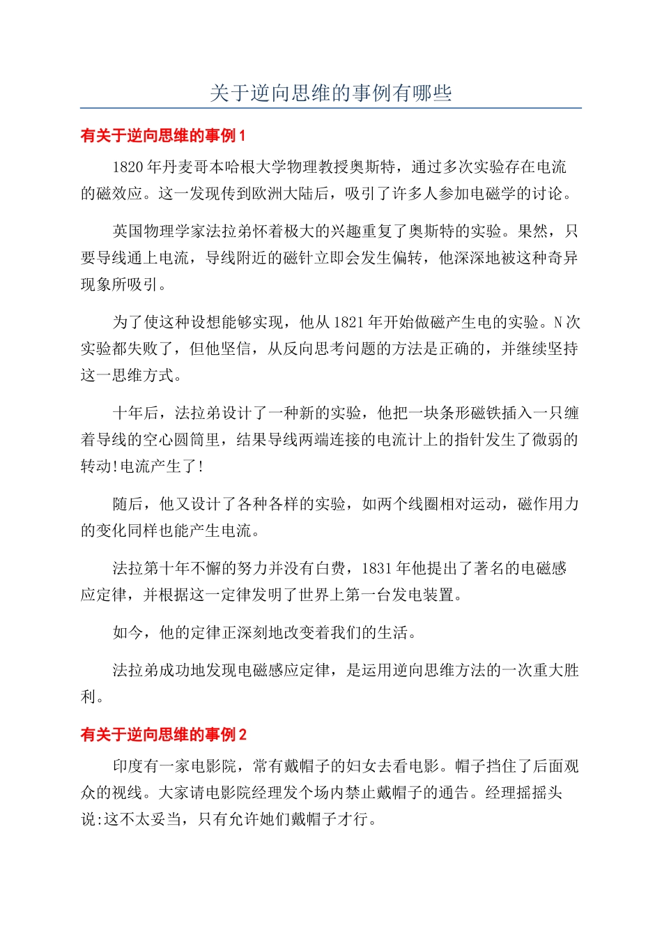 关于逆向思维的事例有哪些_第1页