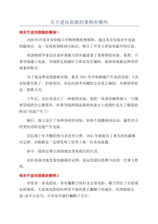 关于逆向思维的事例有哪些