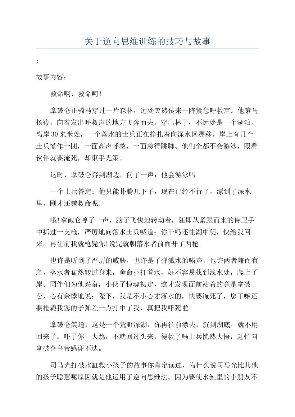 关于逆向思维训练的技巧与故事_第1页