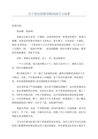 关于逆向思维训练的技巧与故事