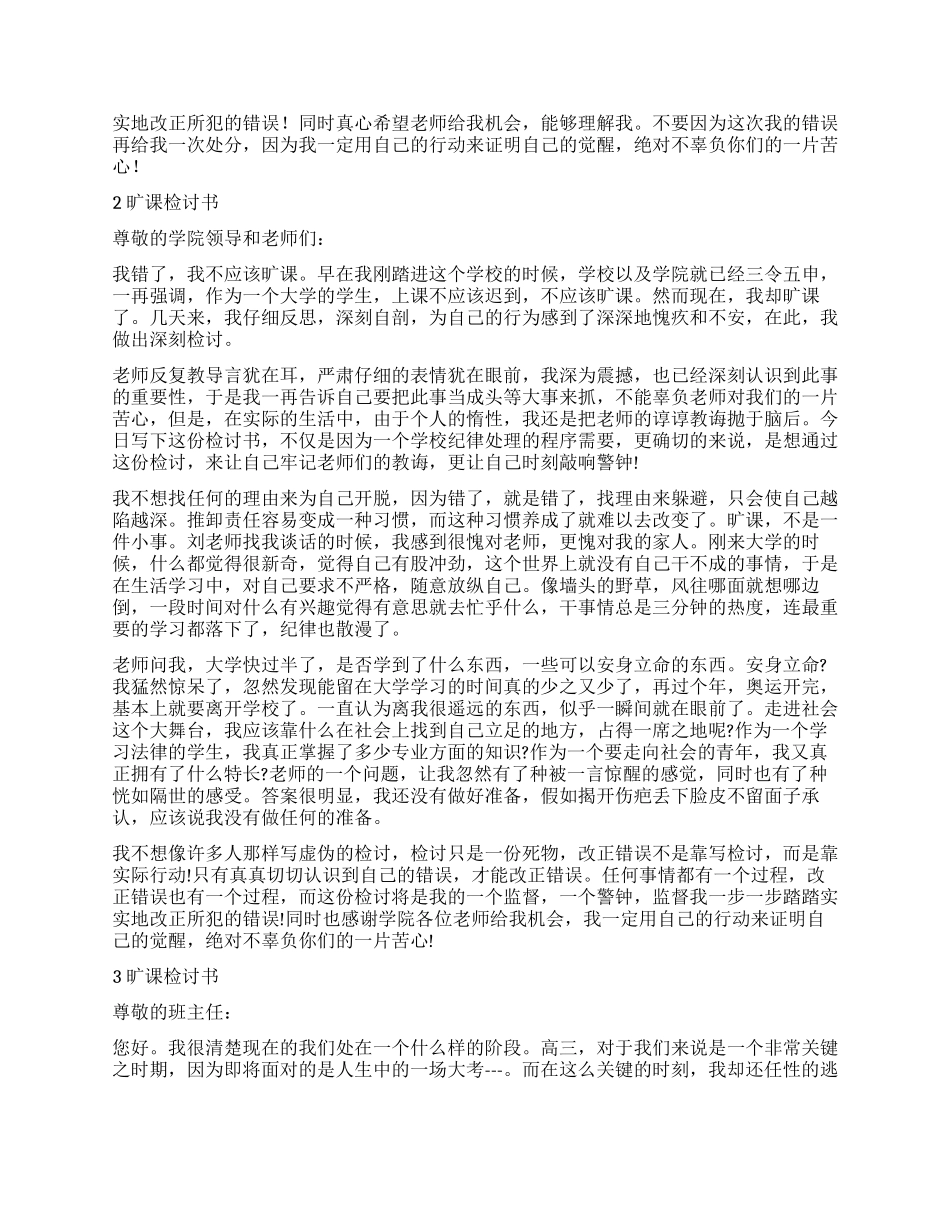 关于逃课的检讨书6篇_第2页