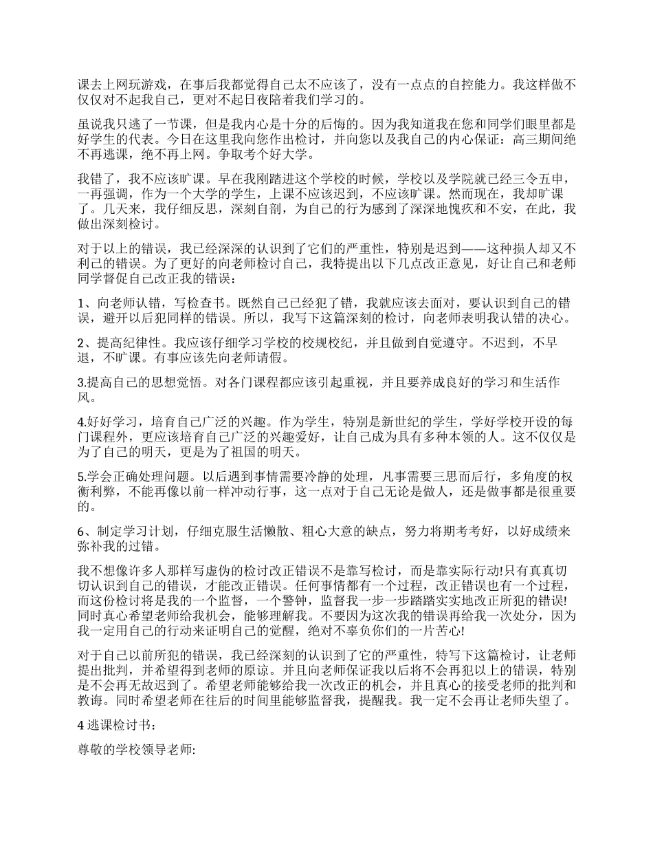 关于逃课的检讨书6篇_第3页