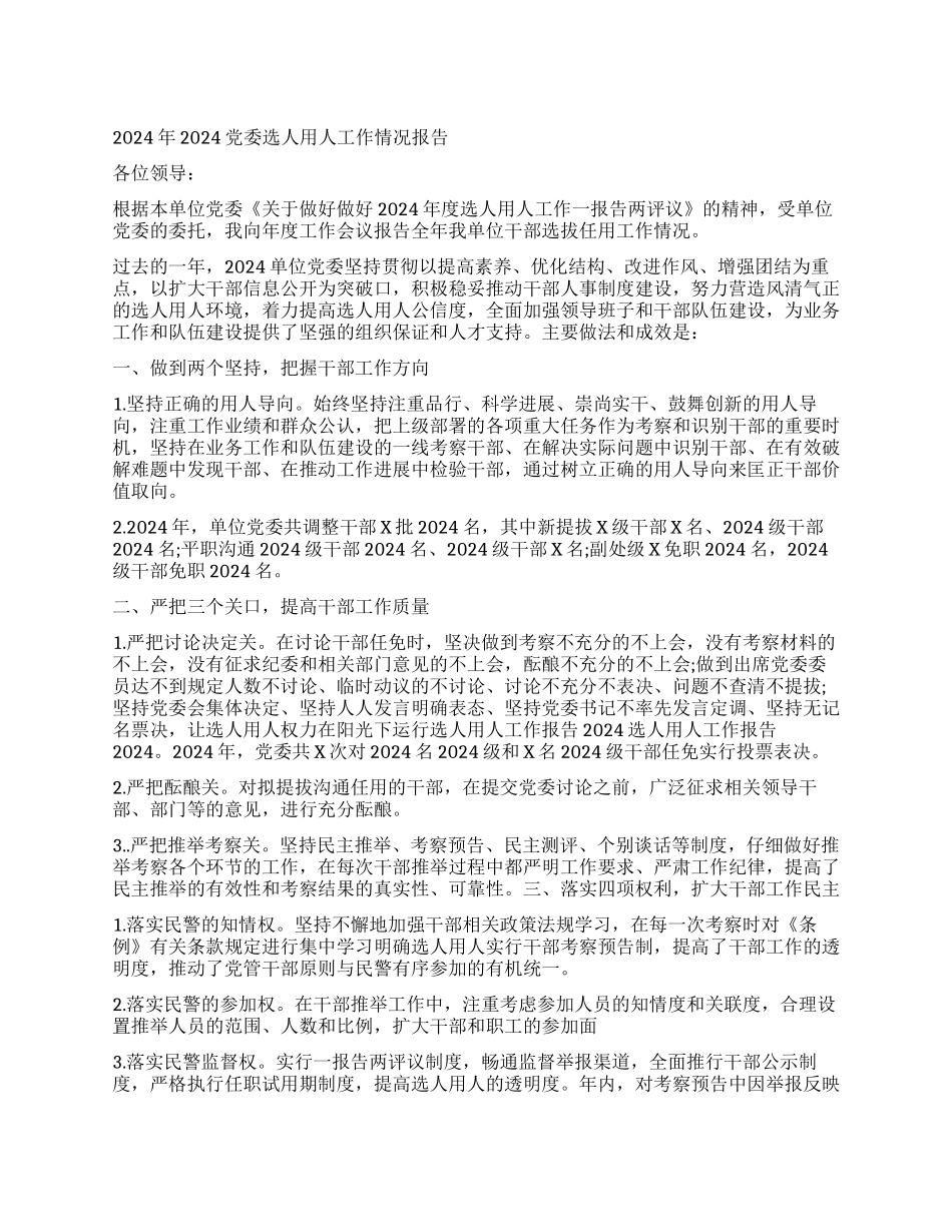 关于选人用人工作报告_第1页