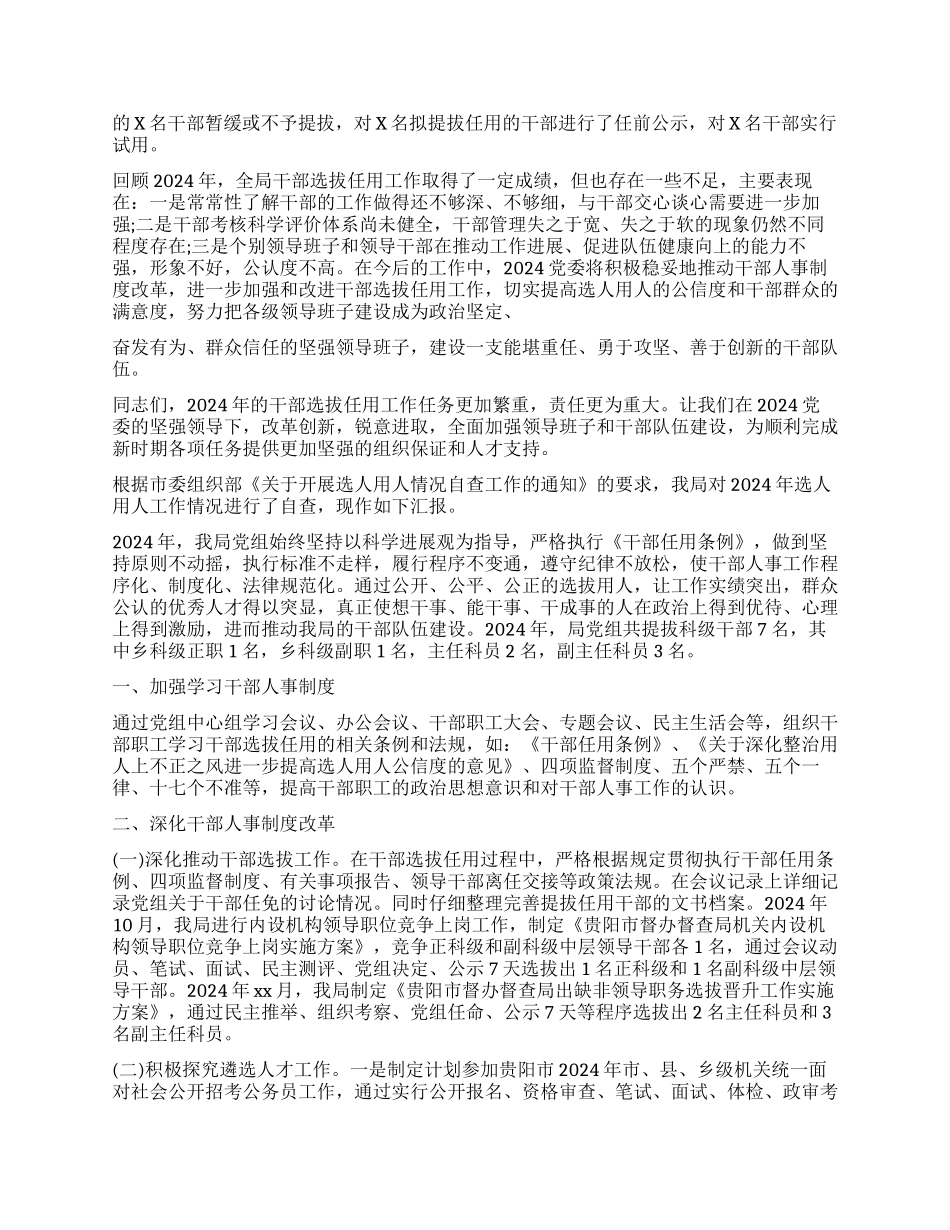 关于选人用人工作报告_第2页