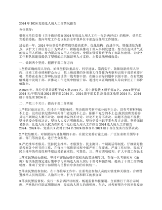 关于选人用人工作报告