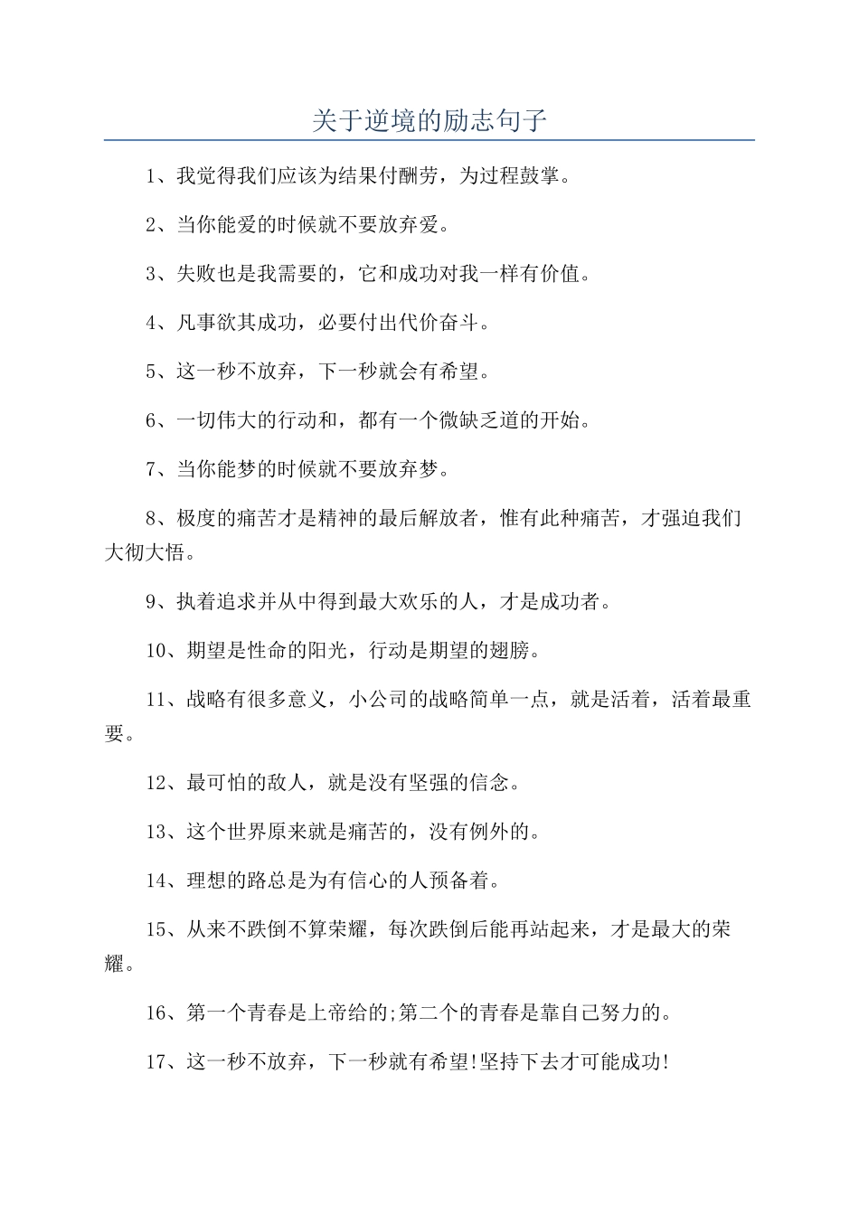 关于逆境的励志句子_第1页
