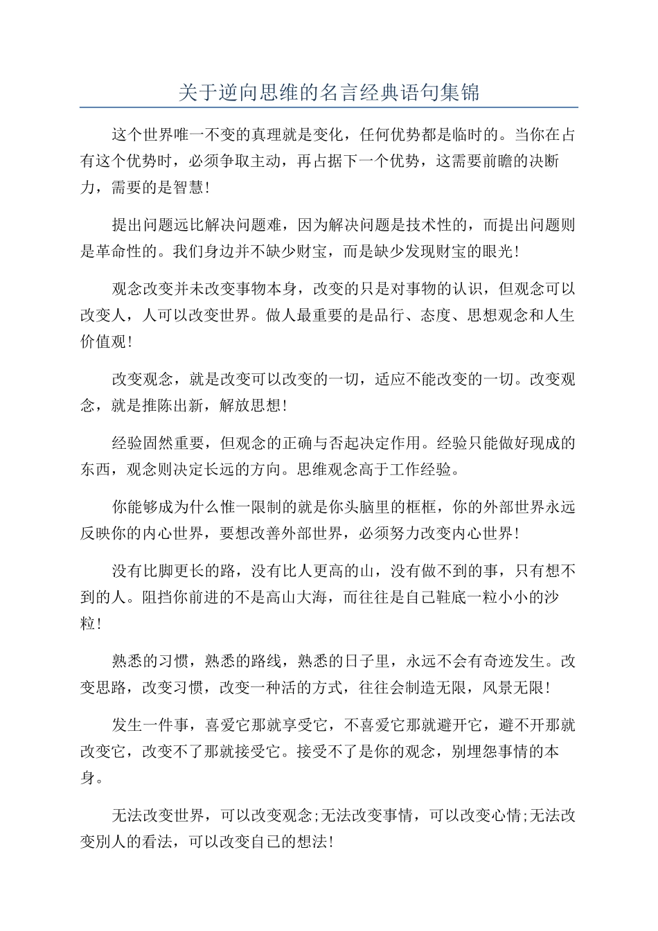 关于逆向思维的名言经典语句集锦_第1页